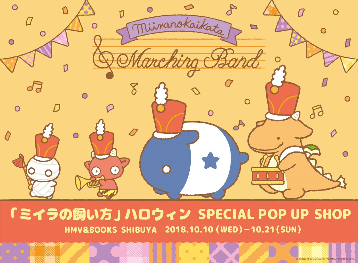 【#ミイラの飼い方】10/10(水)より『ミイラの飼い方』ハロウィン SPECIAL POP UP SHOPが当店6階に 【#ミイラの飼い方】10/10(水)より『ミイラの飼い方』ハロウィン SPECIAL POP UP SHOPが当店6階に