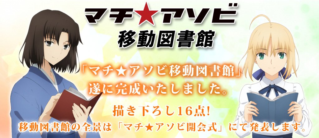 マチアソビ情報:移動図書館発表会!なんと描き下ろし16点!!! ◆空の境界 ◆劇場版「Fate/stay night [ マチアソビ情報:移動図書館発表会!なんと描き下ろし16点!!! ◆空の境界 ◆劇場版「Fate/stay night [