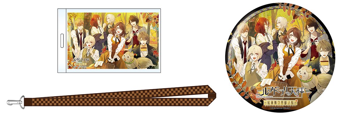 【限定チケットのグッズを公開!】11月24日開催のSPイベント「紅葉舞ウ帝都ノ秋」の、限定グッズ付きチケットを購入頂いた 【限定チケットのグッズを公開!】11月24日開催のSPイベント「紅葉舞ウ帝都ノ秋」の、限定グッズ付きチケットを購入頂いた