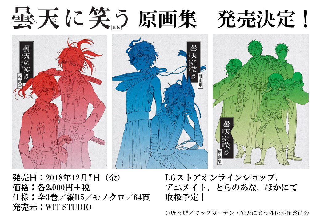 劇場アニメ『曇天に笑う<外伝>』3部作の原画集の発売が決定しました!3部作それぞれの名場面の原画を厳選して収録するほか、 劇場アニメ『曇天に笑う<外伝>』3部作の原画集の発売が決定しました!3部作それぞれの名場面の原画を厳選して収録するほか、
