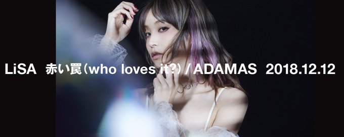 「ソードアート・オンライン アリシゼーション」OP主題歌「ADAMAS」を含むLiSA 両Aシングル「赤い罠(who l 「ソードアート・オンライン アリシゼーション」OP主題歌「ADAMAS」を含むLiSA 両Aシングル「赤い罠(who l