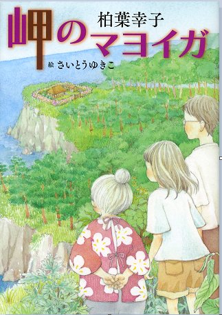 【読了】📖岬のマヨイガ ✍柏葉幸子東日本大震災、DV夫から逃げる女性、交通遺児の少女。二人は名を変え避難所で出会ったお 【読了】📖岬のマヨイガ ✍柏葉幸子東日本大震災、DV夫から逃げる女性、交通遺児の少女。二人は名を変え避難所で出会ったお