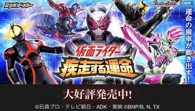 仮面ライダーコラボ第2弾『コラボブースター 仮面ライダー 疾走する運命』好評発売中!『仮面ライダー555』『キバ』『エグ 仮面ライダーコラボ第2弾『コラボブースター 仮面ライダー 疾走する運命』好評発売中!『仮面ライダー555』『キバ』『エグ