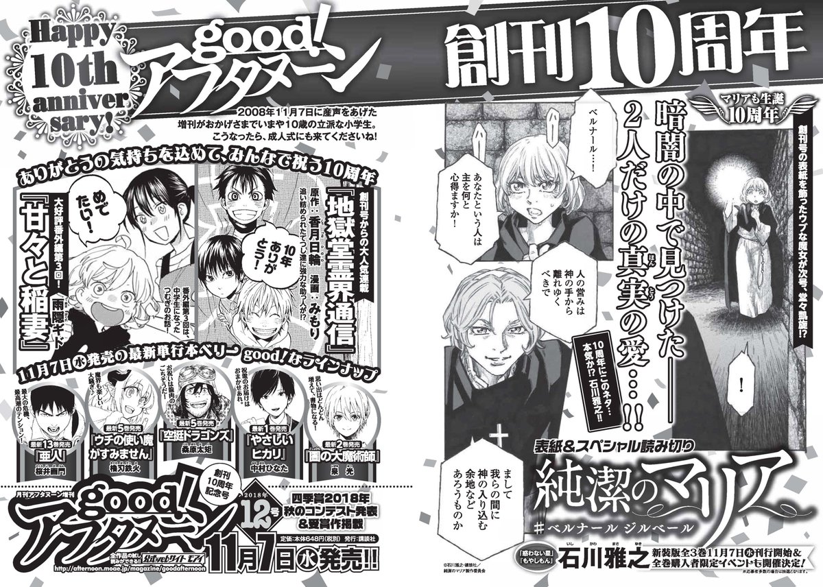 本日発売のgood!アフタヌーン最新号、次号10周年記念号で掲載される、石川雅之先生『純潔のマリア』予告が掲載!! …… 本日発売のgood!アフタヌーン最新号、次号10周年記念号で掲載される、石川雅之先生『純潔のマリア』予告が掲載!! ……