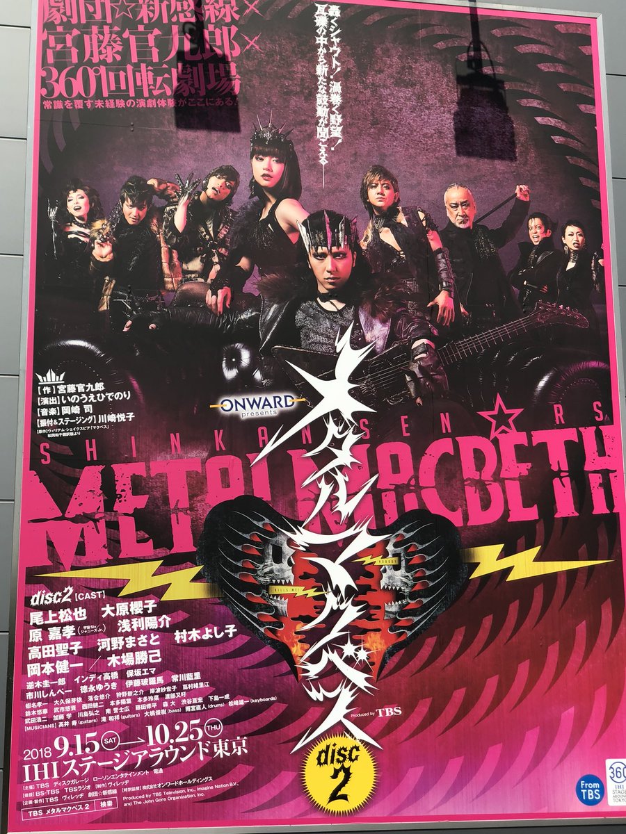 豊洲にて舞台新感線「メタルマクベス」disk2を観劇✌️いや〜良かった🤗このシリーズは複数回観てるけど、今日の舞台は最高 豊洲にて舞台新感線「メタルマクベス」disk2を観劇✌️いや〜良かった🤗このシリーズは複数回観てるけど、今日の舞台は最高