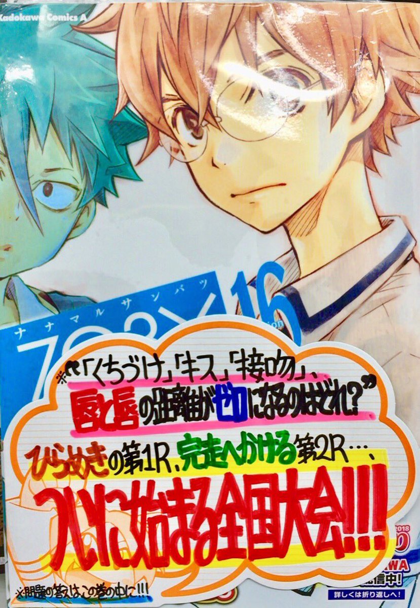 【今週の手書きPOP公開】10月4日発売・杉基イクラ先生()“ナナマルサンバツ”16巻・原作:クオンタム先生()、漫画: 【今週の手書きPOP公開】10月4日発売・杉基イクラ先生()“ナナマルサンバツ”16巻・原作:クオンタム先生()、漫画: