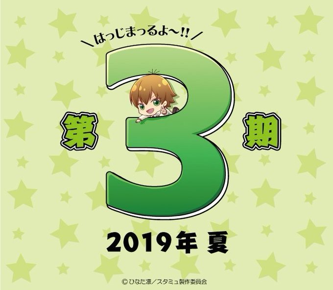 【解禁】TVアニメ「スタミュ」第3期が、2019年夏より放送開始!!初登場する現・華桜会、星谷たちに波乱の予感!?来年の 【解禁】TVアニメ「スタミュ」第3期が、2019年夏より放送開始!!初登場する現・華桜会、星谷たちに波乱の予感!?来年の