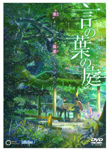 言の葉の庭。ぐぬぬ、恥ずかしながら感動してしまった。というかすげーよかった。君の名は音楽の使い方とMV的なカット割りが嫌 言の葉の庭。ぐぬぬ、恥ずかしながら感動してしまった。というかすげーよかった。君の名は音楽の使い方とMV的なカット割りが嫌