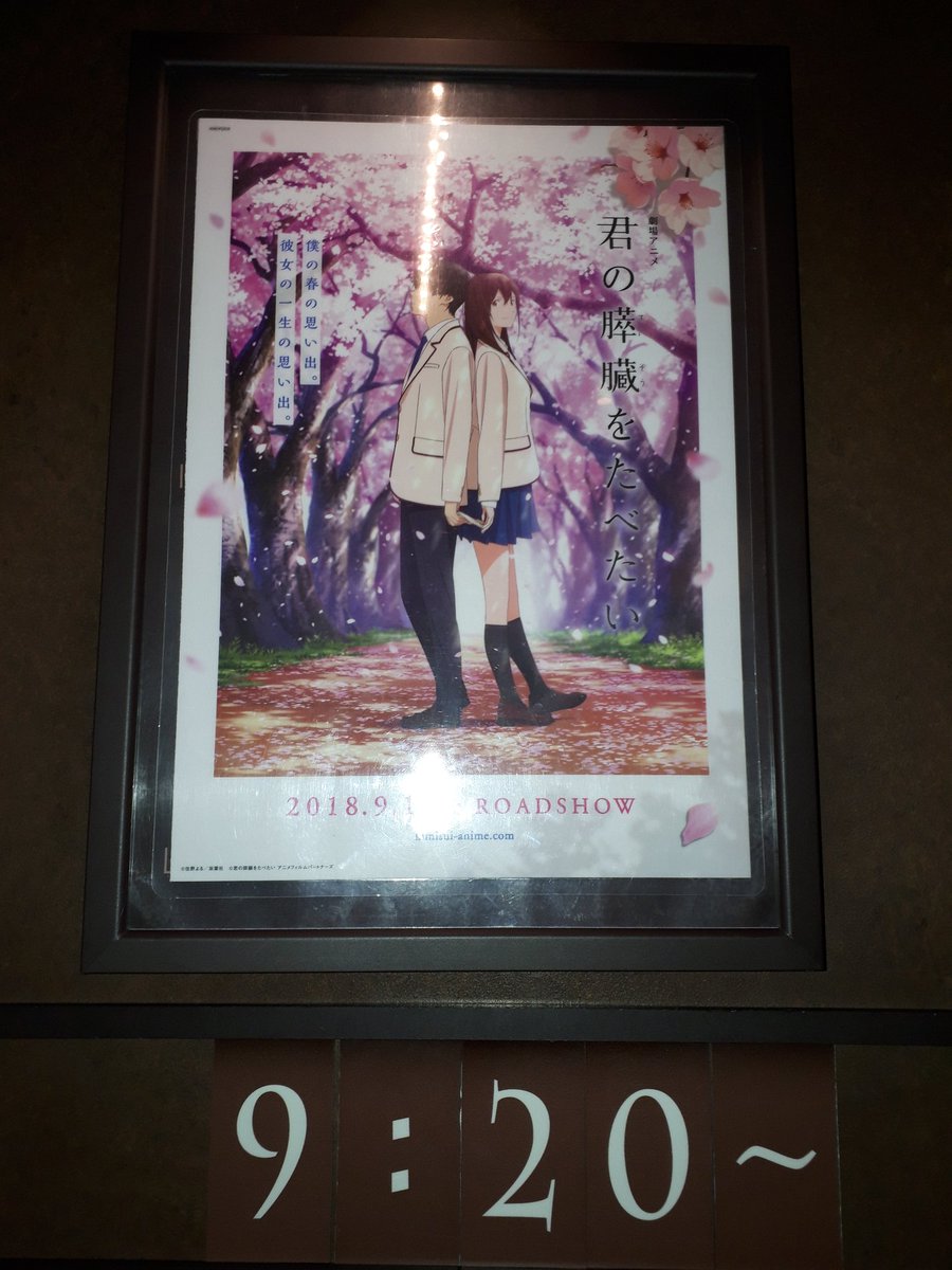 9回目来ました。多分、映画館でみるのは最後かと?#君の膵臓をたべたい 9回目来ました。多分、映画館でみるのは最後かと?#君の膵臓をたべたい