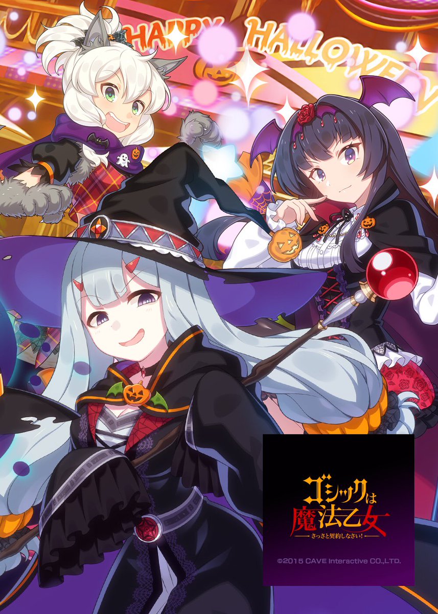 『トリック・オア・トリート!乙女たちの仮装パーティにようこそ!』#ゴ魔乙#ごまおつ#ハッカドール 『トリック・オア・トリート!乙女たちの仮装パーティにようこそ!』#ゴ魔乙#ごまおつ#ハッカドール