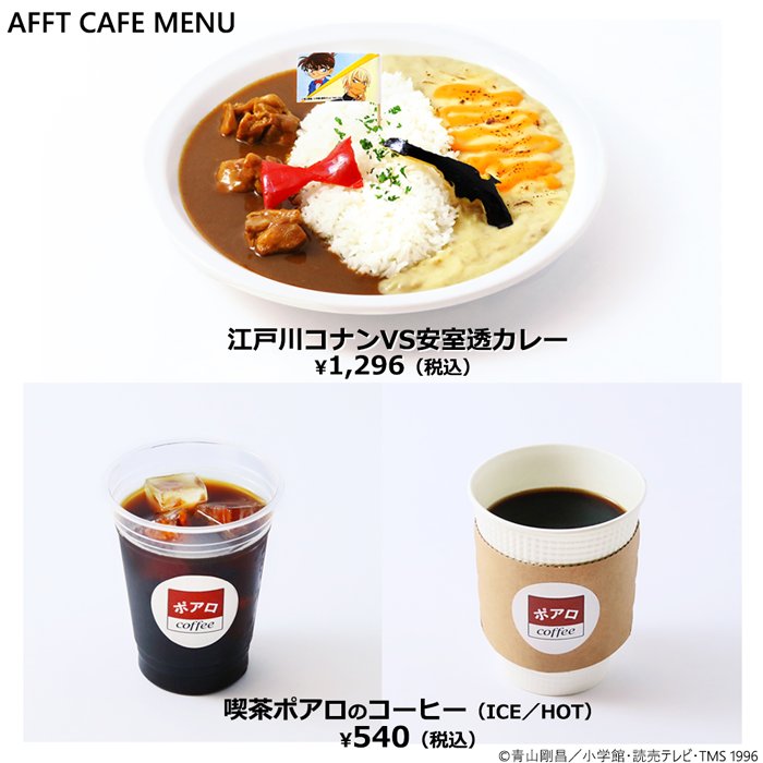 【#AFFT2018】AFFTカフェ☕️が本日ついにOPEN!#名探偵コナン からは 二人の関係をピリッと表現した"江戸 【#AFFT2018】AFFTカフェ☕️が本日ついにOPEN!#名探偵コナン からは 二人の関係をピリッと表現した"江戸