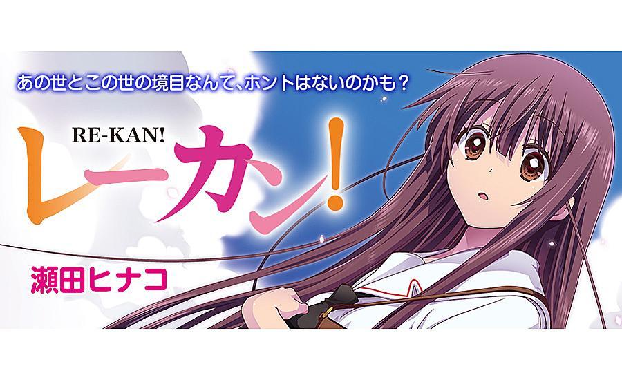 【Webマンガ更新】瀬田ヒナコ「レーカン!」(まんがタイム彩)が更新されました。 【Webマンガ更新】瀬田ヒナコ「レーカン!」(まんがタイム彩)が更新されました。