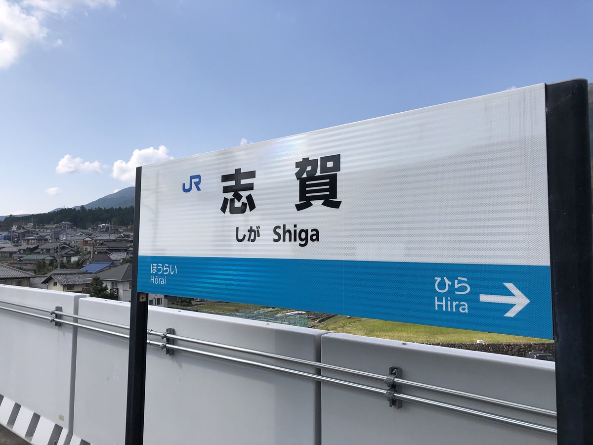 君の膵臓をたべたいを見た人なら親近感わく駅名、#キミスイ#君の膵臓をたべたい 君の膵臓をたべたいを見た人なら親近感わく駅名、#キミスイ#君の膵臓をたべたい