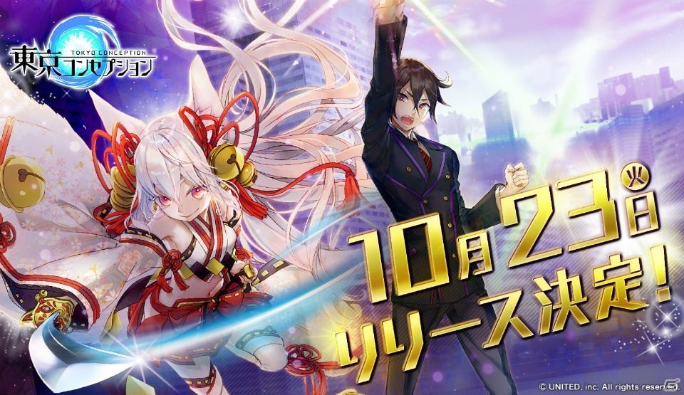 スタイリッシュ妖怪RPG「東京コンセプション」の配信日が10月23日に決定! 事前登録者数は50万人を突破 #東コン スタイリッシュ妖怪RPG「東京コンセプション」の配信日が10月23日に決定! 事前登録者数は50万人を突破 #東コン