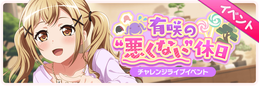 【予告】チャレンジライブイベント「有咲の"悪くない"休日」開催! 【開催期間】 10月20日15時 ~ 【予告】チャレンジライブイベント「有咲の"悪くない"休日」開催! 【開催期間】 10月20日15時 ~