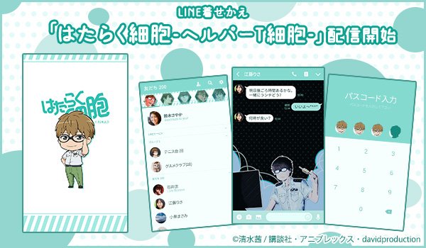 本日LINEクリエイターズマーケットにて、TVアニメ「はたらく細胞」より「ヘルパーT細胞ver.」の着せかえが登場です◎ 本日LINEクリエイターズマーケットにて、TVアニメ「はたらく細胞」より「ヘルパーT細胞ver.」の着せかえが登場です◎