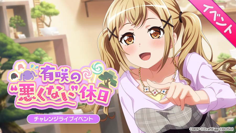 次回チャレンジライブイベント「有咲の"悪くない"休日」開催決定!明日、10月20日15:00より開始予定です。お楽しみに 次回チャレンジライブイベント「有咲の"悪くない"休日」開催決定!明日、10月20日15:00より開始予定です。お楽しみに