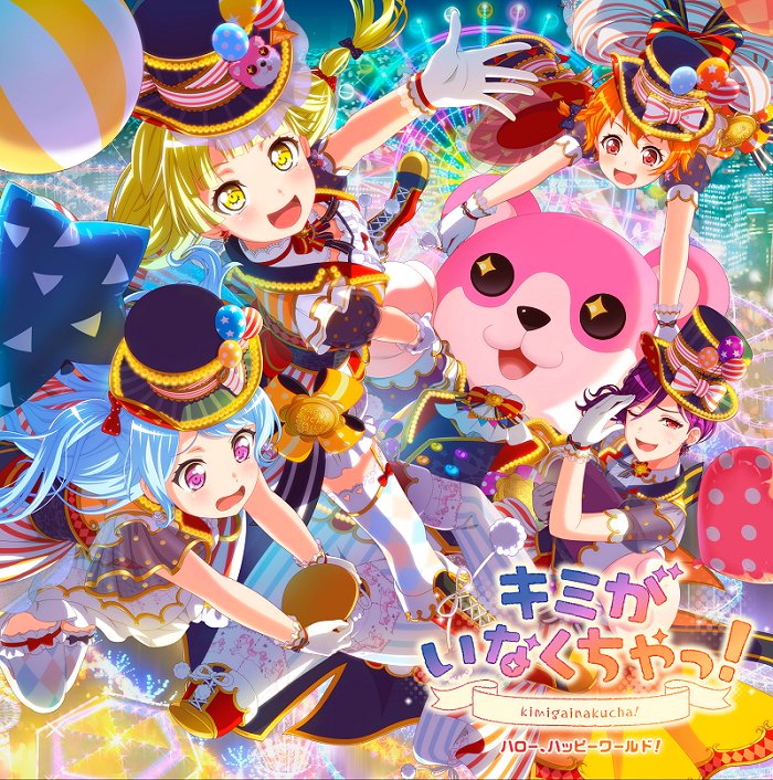 【CD情報♪】12月5日(水)発売のハロー、ハッピーワールド!3rd Single「キミがいなくちゃっ!」の法人別特典が 【CD情報♪】12月5日(水)発売のハロー、ハッピーワールド!3rd Single「キミがいなくちゃっ!」の法人別特典が