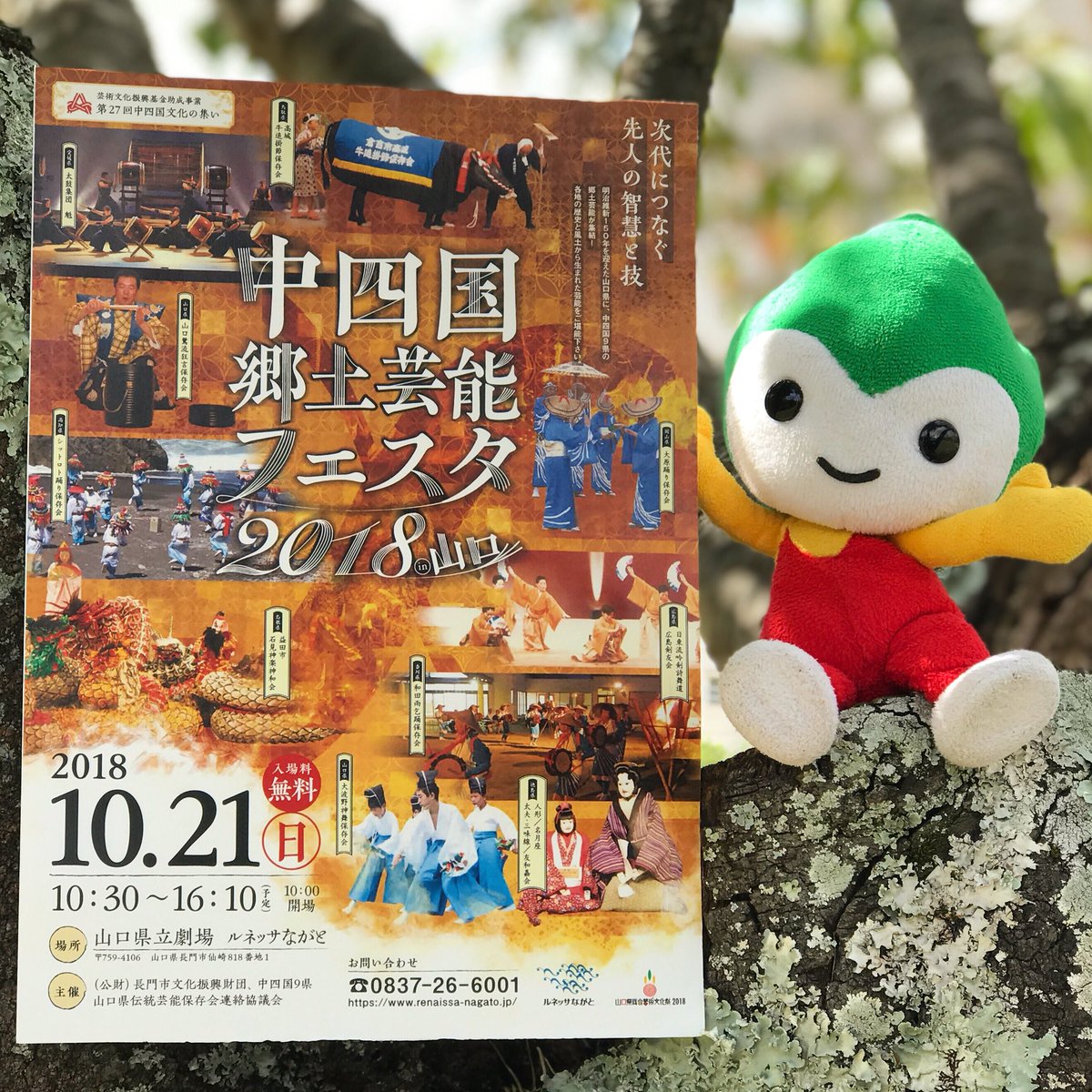 21日に、長門市のルネッサながとで行われる「中四国郷土芸能フェスタ2018in山口」に遊びに行くよ☆彡中四国9県の郷土芸 21日に、長門市のルネッサながとで行われる「中四国郷土芸能フェスタ2018in山口」に遊びに行くよ☆彡中四国9県の郷土芸