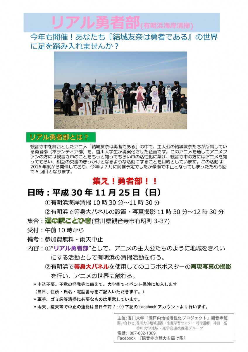 【参加者募集!一緒にボランティアしませんか】香川大学生が、アニメを通して地域活性化!「リアル勇者部活動」として有明浜の清 【参加者募集!一緒にボランティアしませんか】香川大学生が、アニメを通して地域活性化!「リアル勇者部活動」として有明浜の清