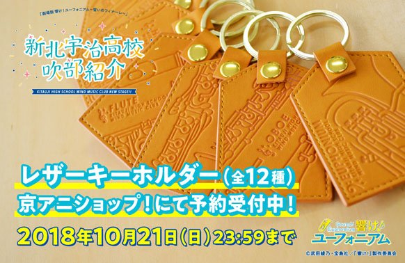 【響け!ユーフォニアム 新北宇治高校吹部紹介】「レザーキーホルダー(全12種)」予約受付中!デフォルメした楽器を使ったシ 【響け!ユーフォニアム 新北宇治高校吹部紹介】「レザーキーホルダー(全12種)」予約受付中!デフォルメした楽器を使ったシ