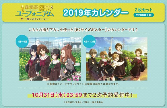 【劇場版 響け!ユーフォニアム〜誓いのフィナーレ〜】「2019年カレンダー」二次予約受付中!久美子たちや新1年生の5人が 【劇場版 響け!ユーフォニアム〜誓いのフィナーレ〜】「2019年カレンダー」二次予約受付中!久美子たちや新1年生の5人が