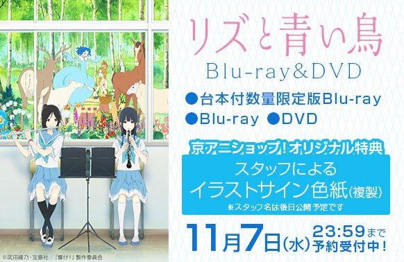 【リズと青い鳥】Blu-ray&DVD予約受付中!京アニショップ!オリジナル特典は「スタッフによるイラストサイン 【リズと青い鳥】Blu-ray&DVD予約受付中!京アニショップ!オリジナル特典は「スタッフによるイラストサイン