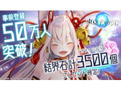 スマホ向けRPG「東京コンセプション」が2018年10月23日にリリース。事前登録者数50万人突破の報酬として結界石35 スマホ向けRPG「東京コンセプション」が2018年10月23日にリリース。事前登録者数50万人突破の報酬として結界石35
