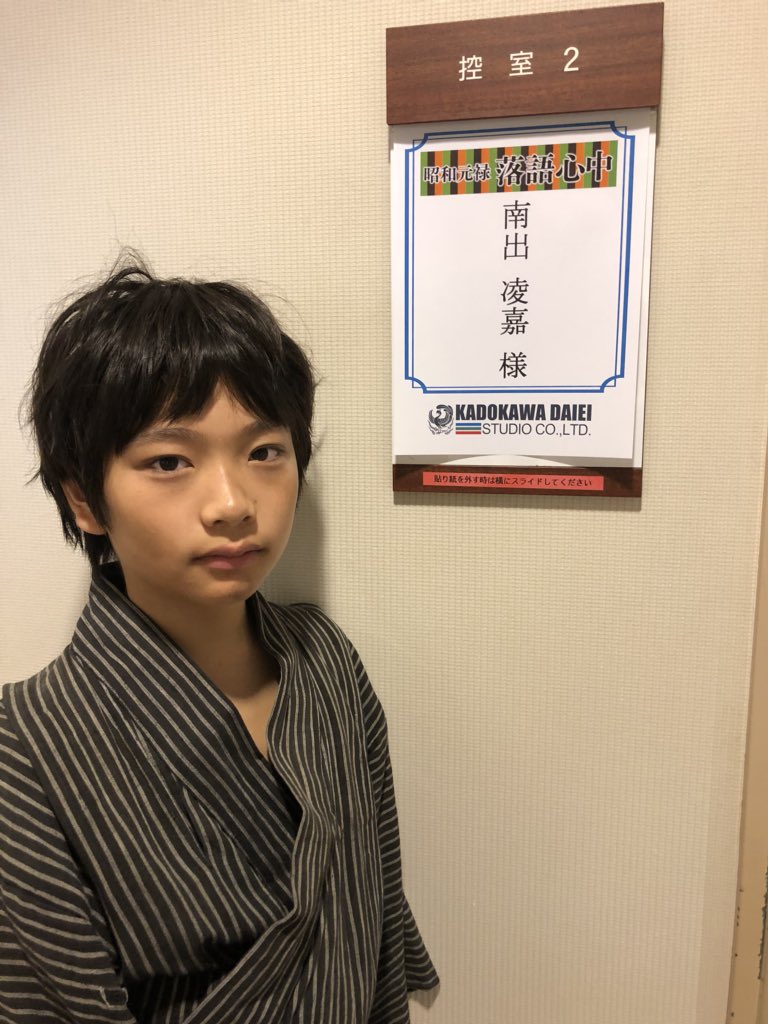 本日放送のNHKドラマ10「昭和元禄落語心中」第2話に助六(山崎育三郎さん)の幼少期で#南出凌嘉が出演します!落語を一生 本日放送のNHKドラマ10「昭和元禄落語心中」第2話に助六(山崎育三郎さん)の幼少期で#南出凌嘉が出演します!落語を一生