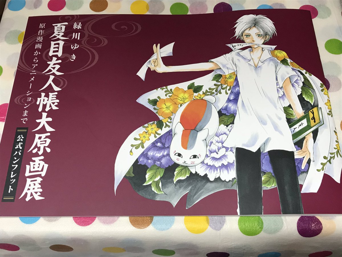 前に開催された「夏目友人帳大原画展」の時はちゃんと在庫もあって(✨ω✨)ホシィ...タオルも(σ´∀`)σゲッチュ♡出 前に開催された「夏目友人帳大原画展」の時はちゃんと在庫もあって(✨ω✨)ホシィ...タオルも(σ´∀`)σゲッチュ♡出