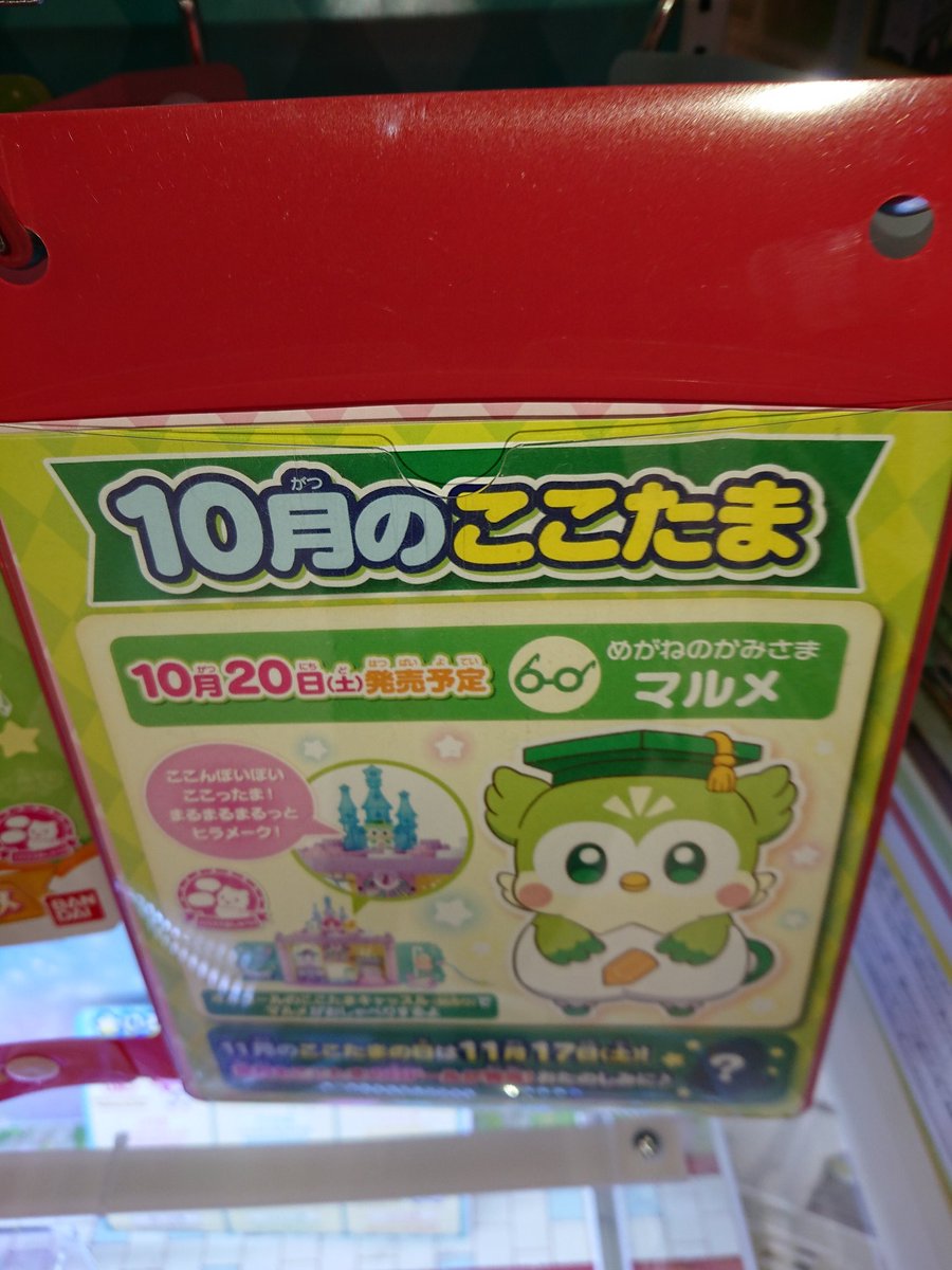 10月のここたまポップ 10月のここたまポップ