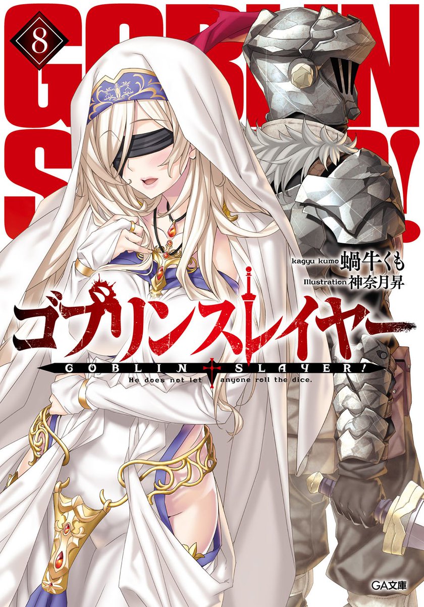 ライトノベルランキング4位に「ゴブリンスレイヤー8」、6位に「落第騎士の英雄譚(キャバルリィ)15」!オリコン週間 ライ ライトノベルランキング4位に「ゴブリンスレイヤー8」、6位に「落第騎士の英雄譚(キャバルリィ)15」!オリコン週間 ライ