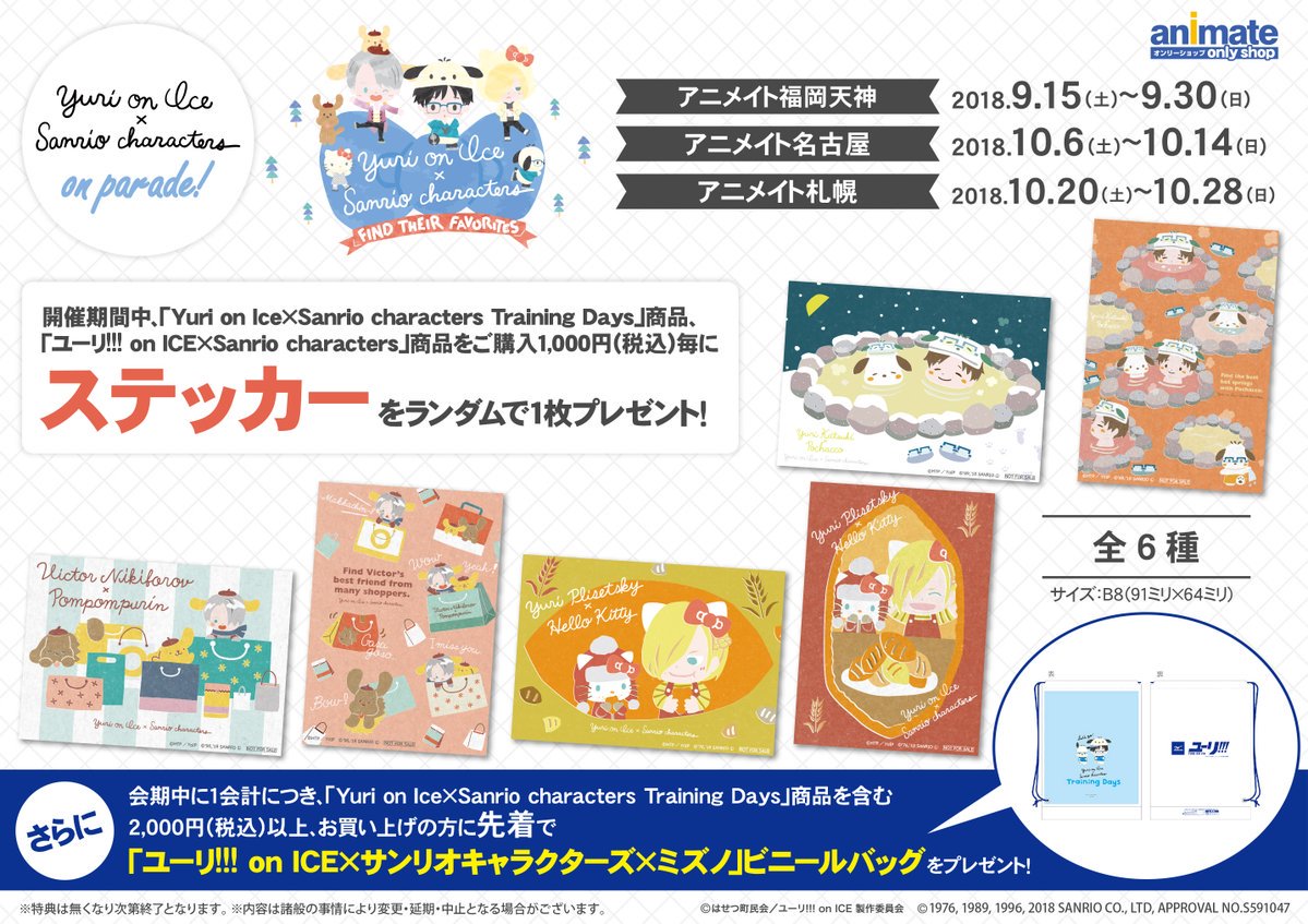 【オンリーショップ】『Yuri on Ice×Sanrio characters on parade!』が明日から開催ポ 【オンリーショップ】『Yuri on Ice×Sanrio characters on parade!』が明日から開催ポ