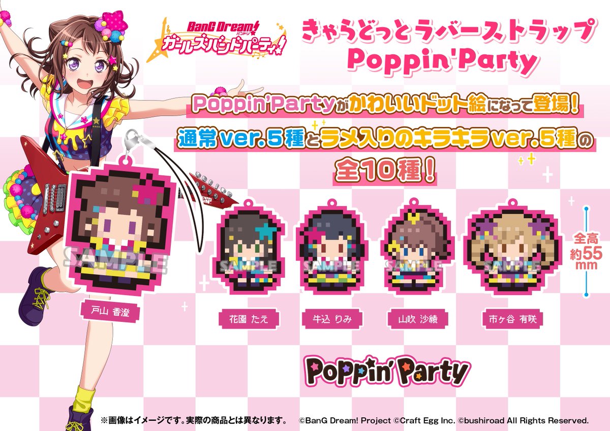 【🌟バンドリグッズ情報🌟】「バンドリ! ガールズバンドパーティ!」より、『Poppin’Party』と『Roselia』 【🌟バンドリグッズ情報🌟】「バンドリ! ガールズバンドパーティ!」より、『Poppin’Party』と『Roselia』