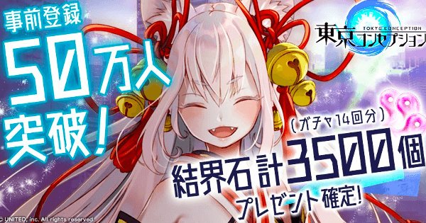 【アプリ最新情報】 #東京コンセプション #東コン人間と妖怪が力を合わせて戦う妖怪RPG『東京コンセプション』の事前登録 【アプリ最新情報】 #東京コンセプション #東コン人間と妖怪が力を合わせて戦う妖怪RPG『東京コンセプション』の事前登録