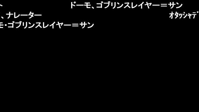 ゴブリンスレイヤーのBGMをニンジャスレイヤーにしてみた #sm33988461 #ニコニコ動画 ゴブリンスレイヤーのBGMをニンジャスレイヤーにしてみた #sm33988461 #ニコニコ動画