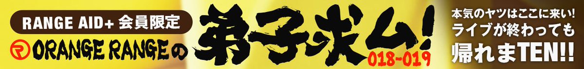 【RANGE AID+会員限定】ORANGE RANGEの弟子求ム!018-019開催決定!「ORANGE RANGE 【RANGE AID+会員限定】ORANGE RANGEの弟子求ム!018-019開催決定!「ORANGE RANGE