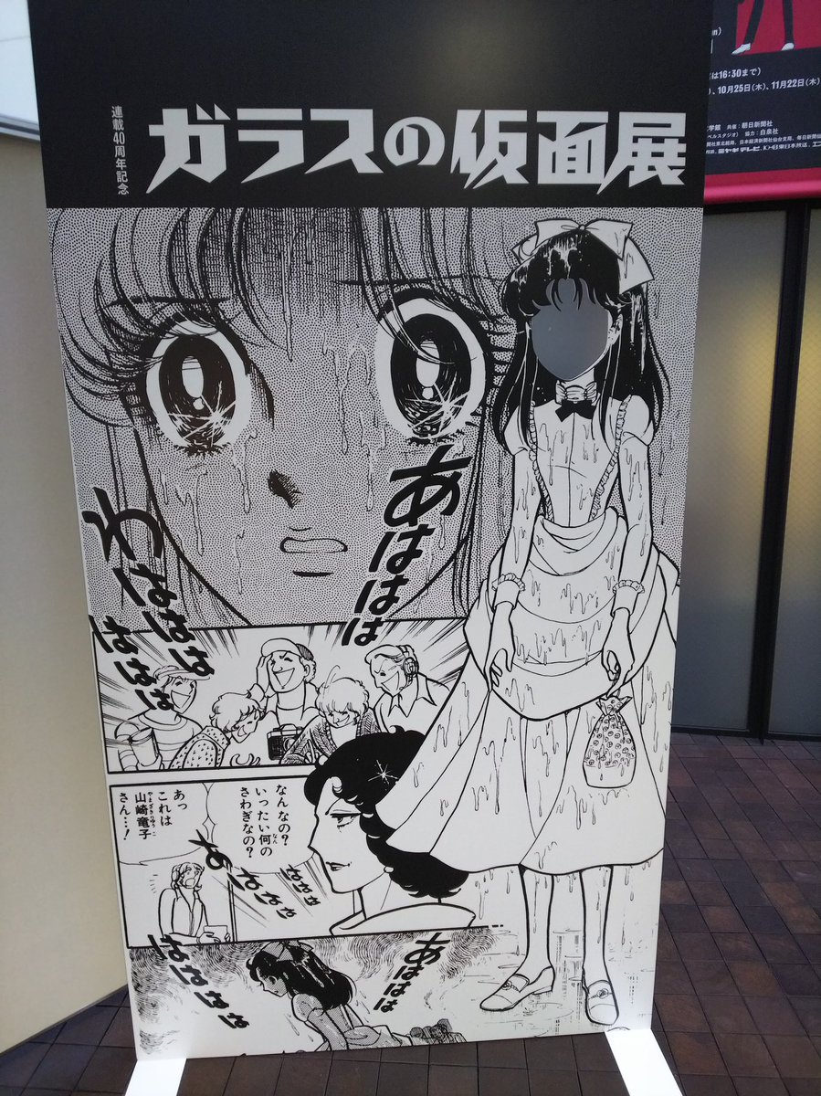 ガラスの仮面展(゚∀゚ 三 ゚∀゚)ターノーシー#ガラスの仮面展 ガラスの仮面展(゚∀゚ 三 ゚∀゚)ターノーシー#ガラスの仮面展