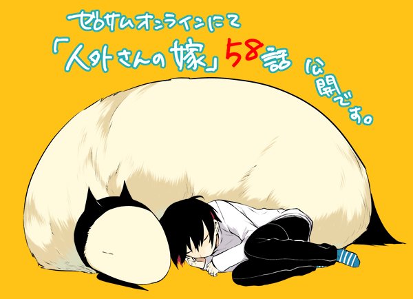 人外さんの嫁、ゼロサムオンラインにて58話公開されました!宜しくお願いします 人外さんの嫁、ゼロサムオンラインにて58話公開されました!宜しくお願いします