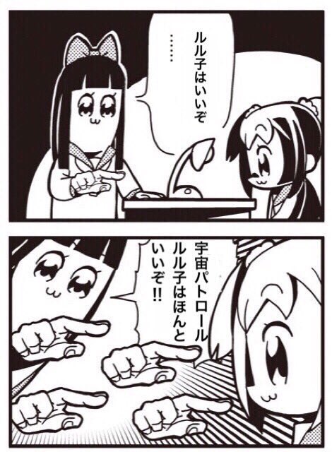 ルル子はいいぞ ルル子はいいぞ