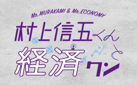<20日(土)この後の番組は>▼9:00 #村上信五 くんと #経済クン/#長麻未/#グラゼニ #裏話 ▼10:00 <20日(土)この後の番組は>▼9:00 #村上信五 くんと #経済クン/#長麻未/#グラゼニ #裏話 ▼10:00