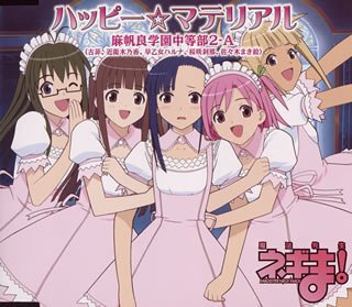 ハッピー☆マテリアル (魔法先生ネギま! OP3) - 麻帆良学園中等部2-A (古菲, 近衛木乃香, 早乙女ハル ハッピー☆マテリアル (魔法先生ネギま! OP3) - 麻帆良学園中等部2-A (古菲, 近衛木乃香, 早乙女ハル