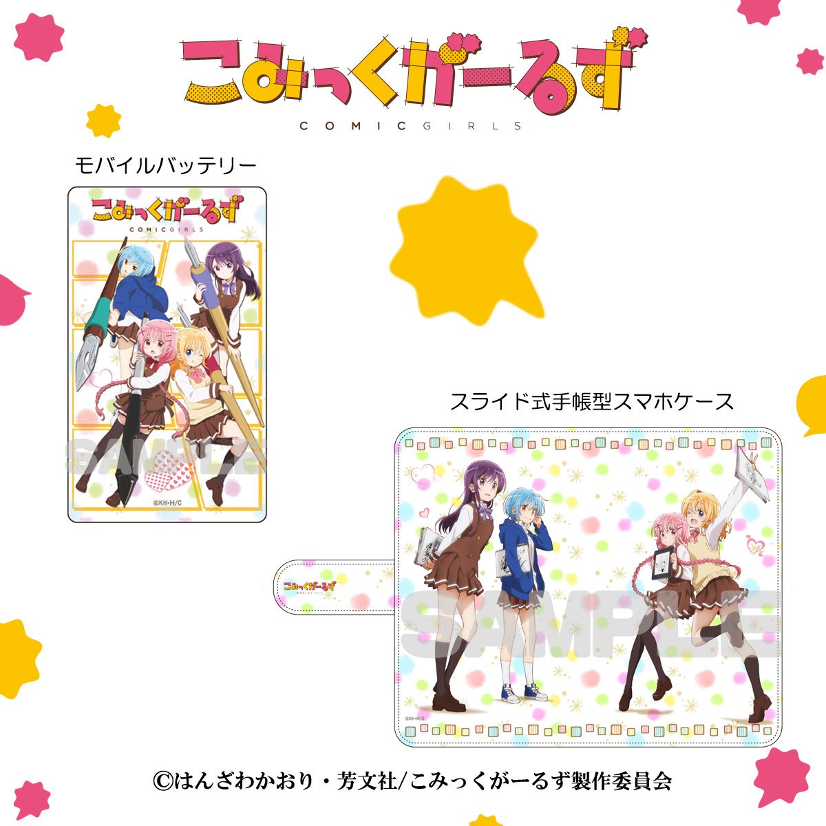 【CA Shop】TVアニメ「こみっくがーるず」の新作グッズ販売中!モバイルバッテリーと手帳型スマホケースMサイズが残り 【CA Shop】TVアニメ「こみっくがーるず」の新作グッズ販売中!モバイルバッテリーと手帳型スマホケースMサイズが残り