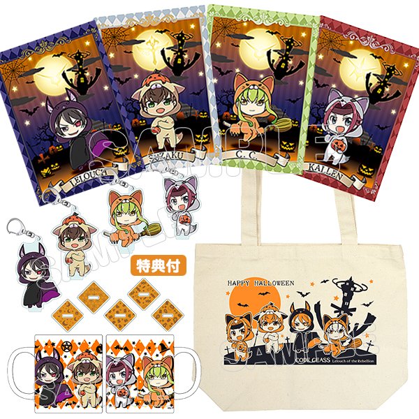 「コードギアス 反逆のルルーシュ」あにまるっこハロウィンセットを販売中♪セットをご購入いただくと、立てて飾れるアクリルキ 「コードギアス 反逆のルルーシュ」あにまるっこハロウィンセットを販売中♪セットをご購入いただくと、立てて飾れるアクリルキ