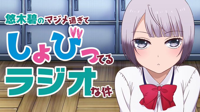 ♥朗報♥🎉🎉昨年のアニラジアワードで<えっちなラジオ賞>を見事受賞した「悠木碧のマジメ過ぎてしょびってるラジオな件」が限 ♥朗報♥🎉🎉昨年のアニラジアワードで<えっちなラジオ賞>を見事受賞した「悠木碧のマジメ過ぎてしょびってるラジオな件」が限