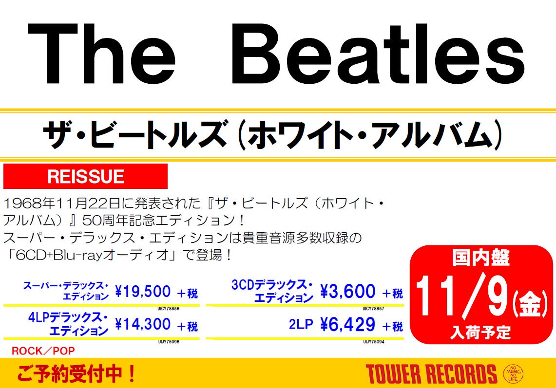 【 #TheBeatles】『#ザ・ビートルズ ( #ホワイトアルバム )』50周年記念エディションが11/9発売! ス 【 #TheBeatles】『#ザ・ビートルズ ( #ホワイトアルバム )』50周年記念エディションが11/9発売! ス