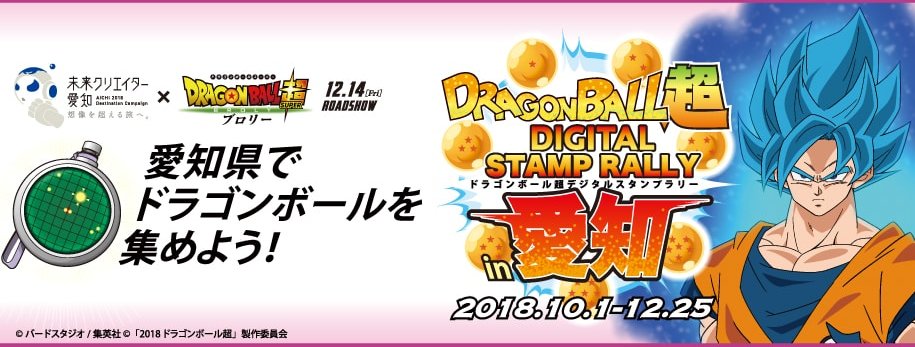 🚄============愛知DC、開催中!!10/1〜12/25 「#ドラゴンボール超 デジタルスタンプラリーin愛知 🚄============愛知DC、開催中!!10/1〜12/25 「#ドラゴンボール超 デジタルスタンプラリーin愛知
