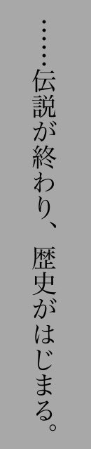 それはそうと、食事の合間とかにちょくちょく読み進めていた銀河英雄伝説が終幕した。めっちゃ久し振りにしっかり小説読んだのだ それはそうと、食事の合間とかにちょくちょく読み進めていた銀河英雄伝説が終幕した。めっちゃ久し振りにしっかり小説読んだのだ