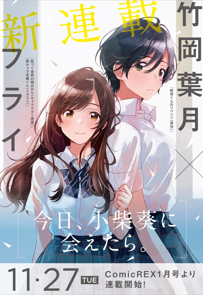 【お知らせ】一迅社コミックREX1月号より、新連載をスタートさせて頂くことになりました。原作を「政宗くんのリベンジ」の原 【お知らせ】一迅社コミックREX1月号より、新連載をスタートさせて頂くことになりました。原作を「政宗くんのリベンジ」の原