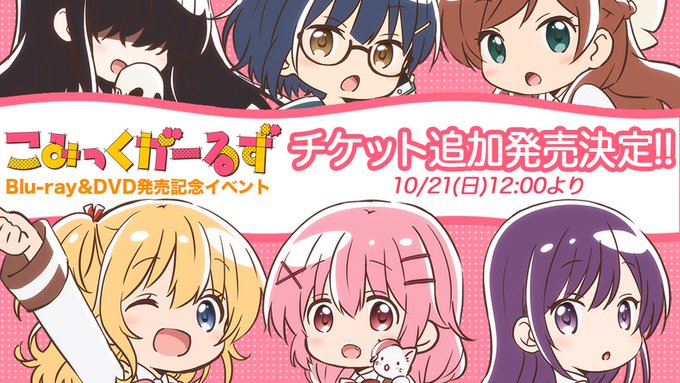 こみっくがーるず Blu-ray/DVD発売記念イベント(11/4(日) 代々木・山野ホール)のチケットが機材席開放につ こみっくがーるず Blu-ray/DVD発売記念イベント(11/4(日) 代々木・山野ホール)のチケットが機材席開放につ